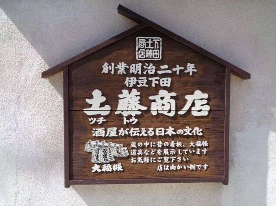 三丁庵 貸別荘 海まで徒歩10分 観光地ペリーロードまで徒歩2分の最高なロケーション 下田を遊び尽くせる貸別荘 無料駐車場もあります2Min Walk To The Perry Road 10Min Walk To The Beach Old Japanese Modern Style House 外观 照片